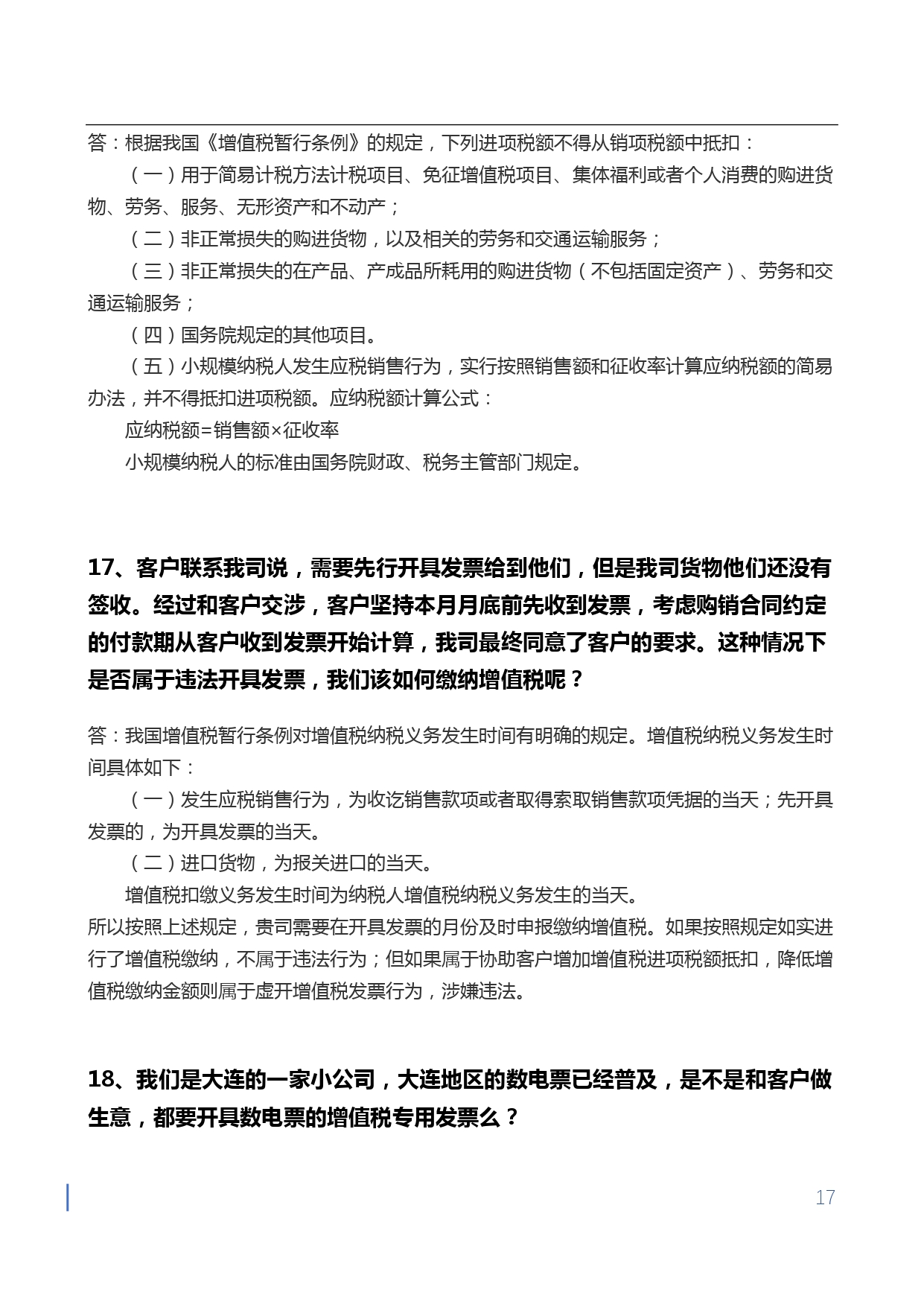【第四期】金蝶小微会计宝典-增值税核心问题50问-无logo版本_page-0017.jpg