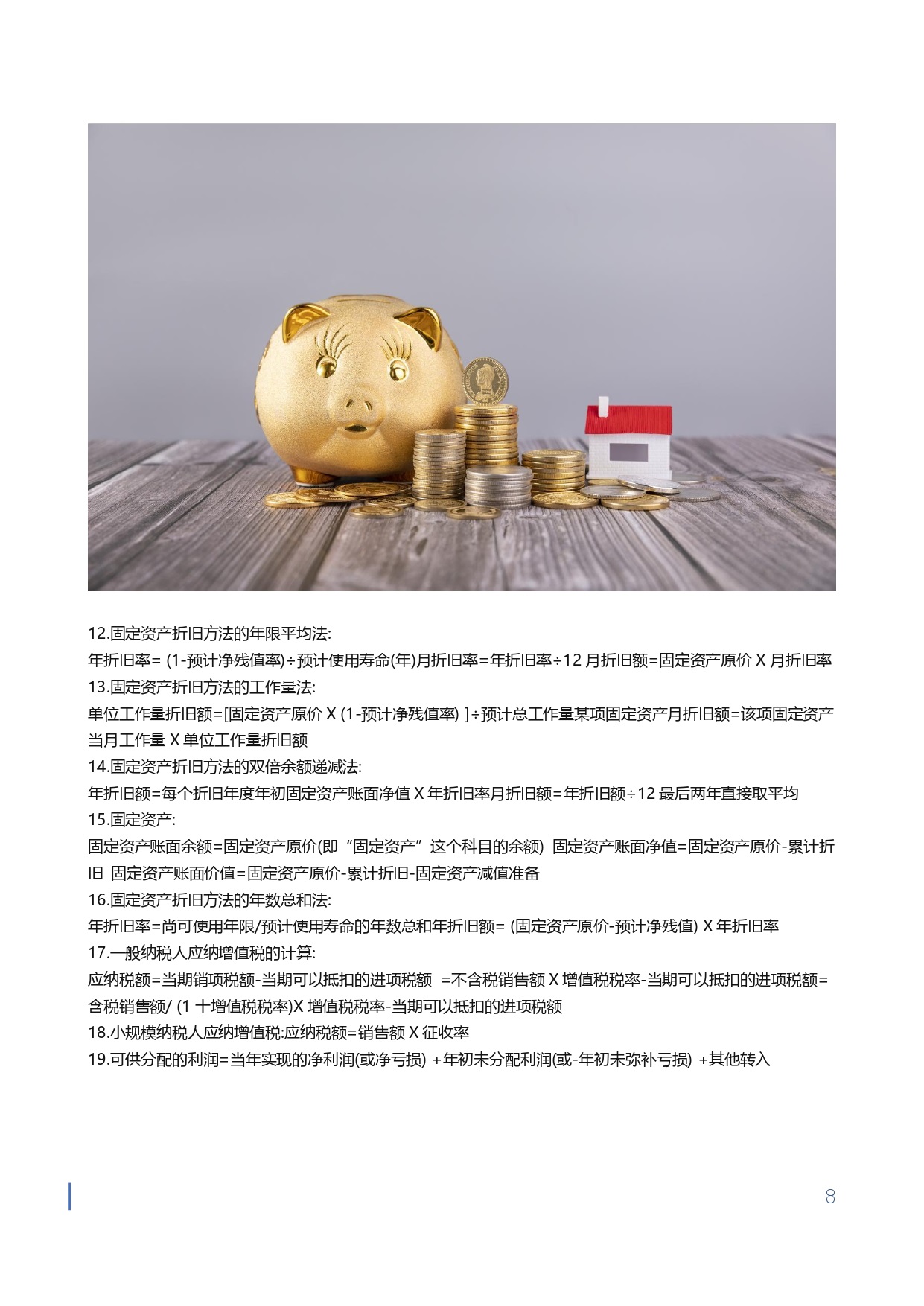 【金蝶会计宝典】工作与应试公式大全_page-0008.jpg