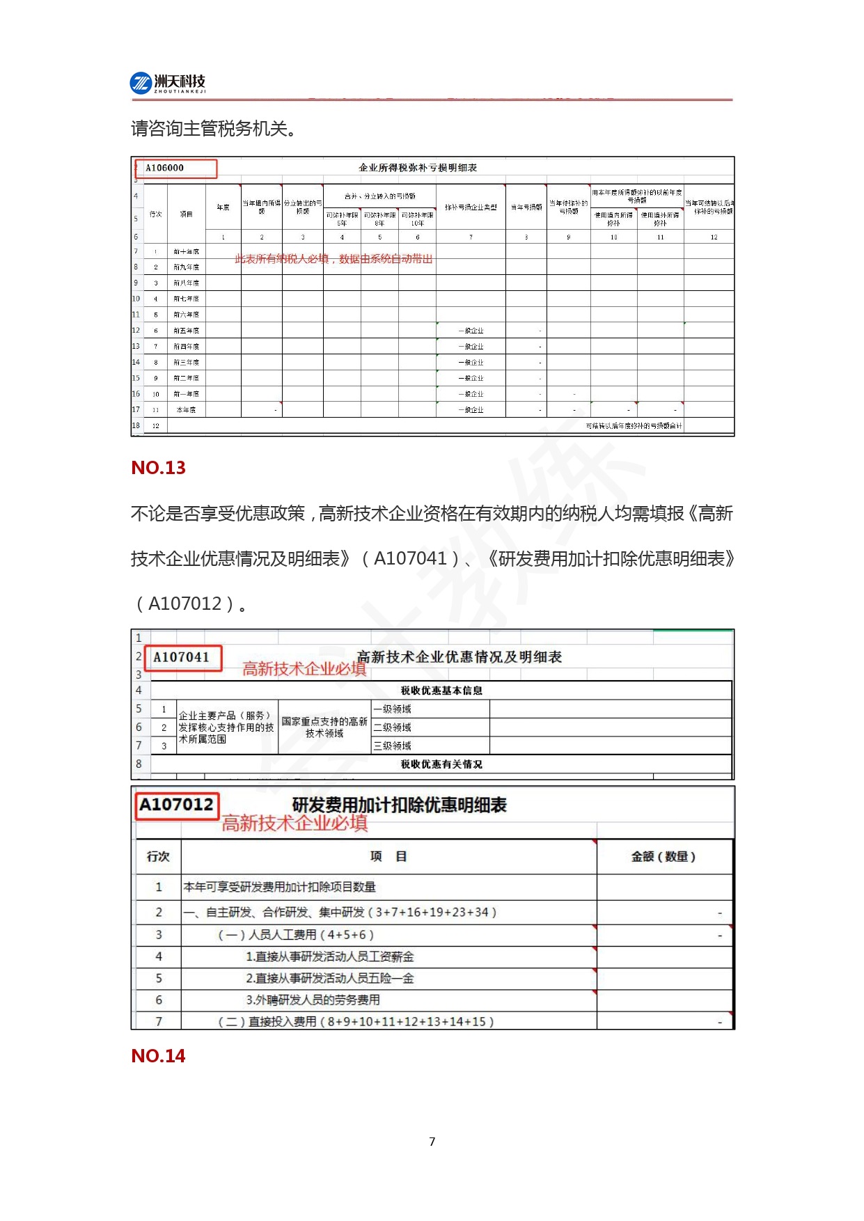 2024年企业所得税汇算清缴的26个填报注意事项_page-0007.jpg