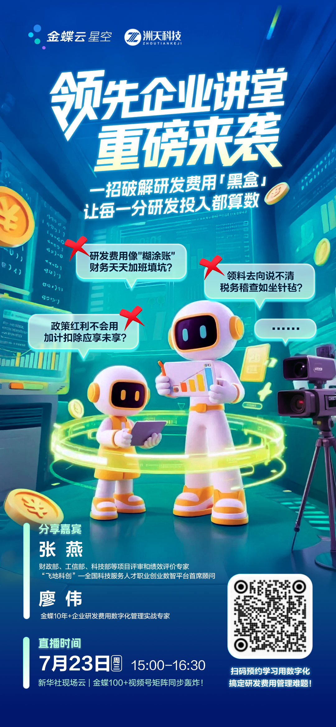 《领先企业讲堂》首期直播重磅来袭！一招破解研发费用“黑盒”！