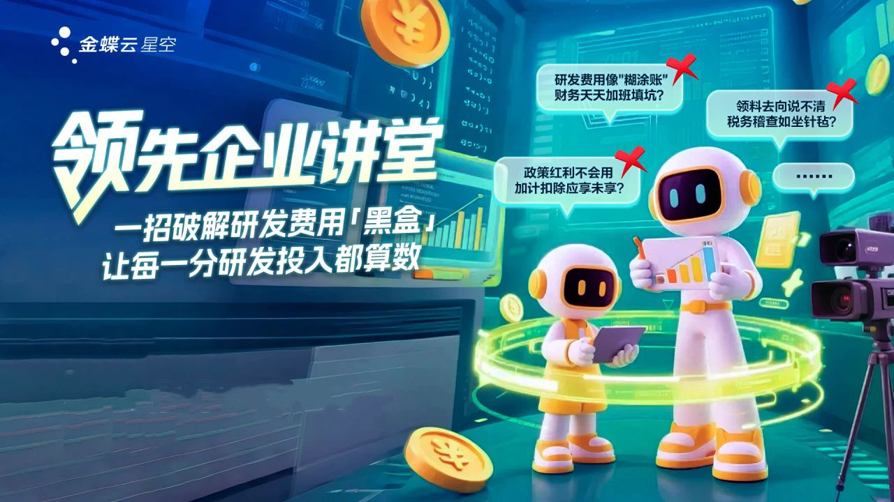 从“事后救火”到“全程可控”：金蝶云·星空助力企业研发费用合规降本