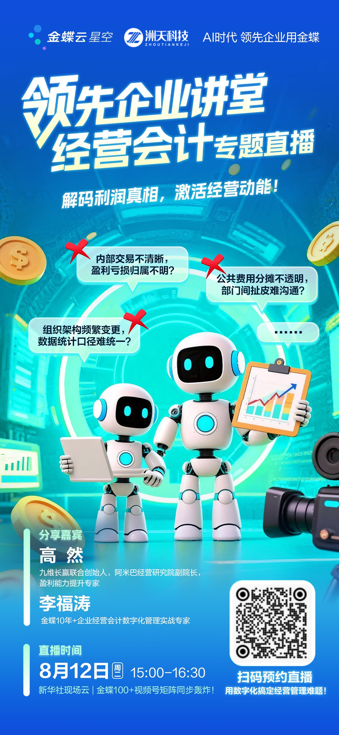 《领先企业讲堂》经营会计专题直播即将重磅开讲！