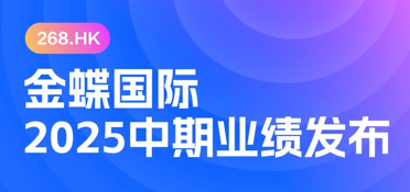 云订阅收入增长22.1%，AI应用商业化加速！一图读懂金蝶2025中期业绩