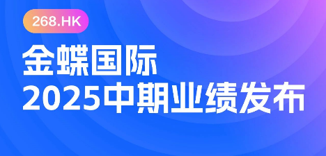金蝶公布中期业绩，金蝶云·星空持续领跑成长型企业市场
