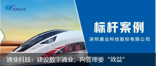 通业科技：建设数字通业，向管理要“效益”