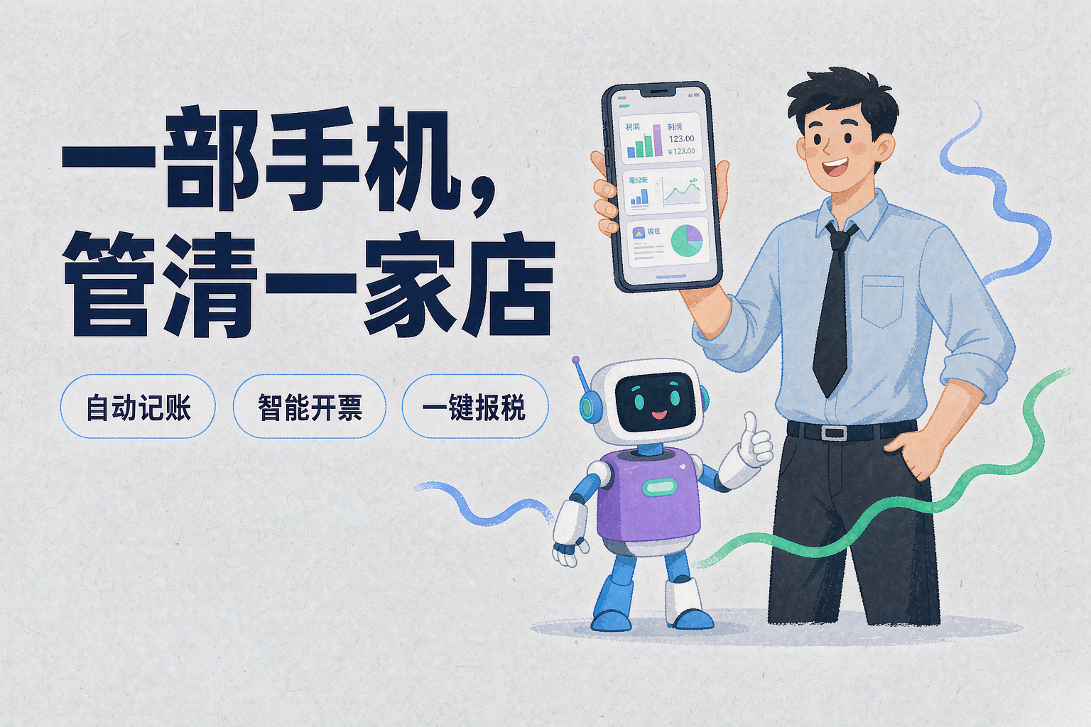 一部手机管清一家店.png