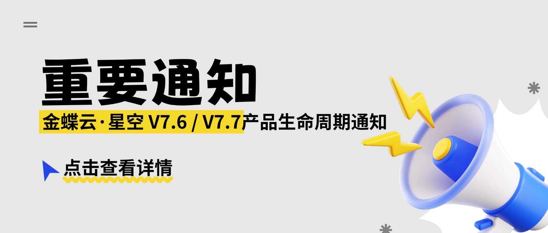 重要通知 | 关于金蝶云&middot;星空V7.6-V7.7版本即将退出产品服务生命周期