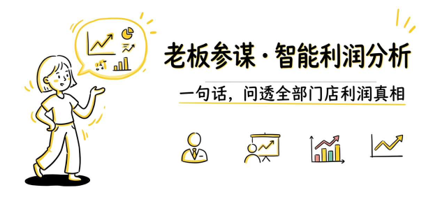 8家门店对账对到眼花？老板一句话，利润全清了