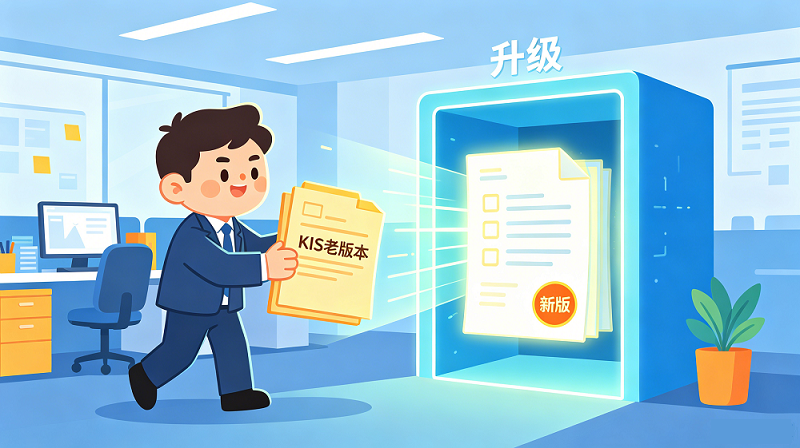 用的金蝶KIS有年头了吧?这篇文章值得看完。
