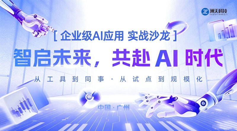 洲天智享沙龙 | 智启未来,共赴AI时代